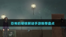 恐怖的硬核解謎手游推薦盤點