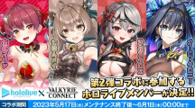 船長(zhǎng)＆虎鯨參戰(zhàn)！《神域召喚》x hololive 合作第二彈成員亮相，活動(dòng) 5/17 開(kāi)始