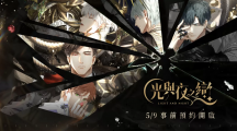 高沉浸戀愛互動手游《光與夜之戀》開啟事前預(yù)約，限量封測『光影測試』即將展開
