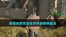 高自由度荒島生存手游推薦盤(pán)點(diǎn)