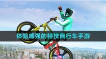 體驗(yàn)感強(qiáng)的特技自行車(chē)手游推薦盤(pán)點(diǎn)