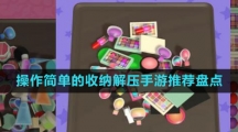 操作簡(jiǎn)單的收納解壓手游推薦盤(pán)點(diǎn)