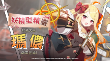 《永恒靈魂》妖精型精靈，財(cái)務(wù)大臣「瑪儂」帥氣登場(chǎng)！洋溢幸福的五月，喜迎「Merry Happy Marry」活動(dòng)