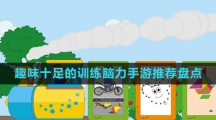 趣味十足的訓(xùn)練腦力手游推薦盤點(diǎn)