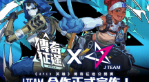 《Apex 英雄》傳奇征途公開賽即將開打！出線隊伍有機會成為 J Team 簽約職業(yè)戰(zhàn)隊