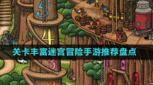 關(guān)卡豐富迷宮冒險手游推薦盤點(diǎn)