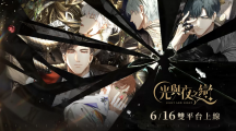 《光與夜之戀》宣布 6/16 正式上線，參加「預(yù)抽卡」活動提前獲得五星靈犀！