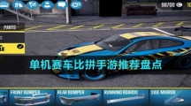 單機賽車比拼手游推薦盤點