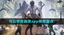 類(lèi)似畫(huà)質(zhì)超人可以修改畫(huà)質(zhì)app推薦盤(pán)點(diǎn)