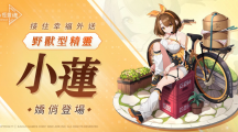 《永恒靈魂》 接住幸福外送，野獸型精靈「小蓮」嬌俏登場(chǎng)！