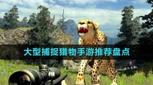 大型捕捉獵物手游推薦盤(pán)點(diǎn)