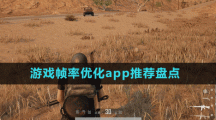玩家必備游戲幀率優(yōu)化app推薦盤(pán)點(diǎn)