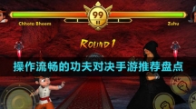 操作流暢的功夫?qū)Q手游推薦盤點