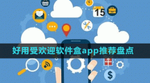 好用受歡迎軟件盒app推薦盤(pán)點(diǎn)