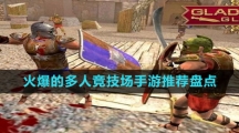 火爆的多人競技場手游推薦盤點