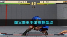 爆火拳王手游推薦盤點