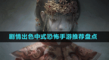 劇情出色中式恐怖手游推薦盤(pán)點(diǎn)