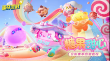 《蛋仔派對(duì)》雙平臺(tái)上線！「糖果甜心」主題賽季搶先登場(chǎng)！