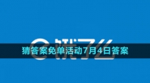 《餓了么》2023年猜答案免單活動(dòng)7月4日答案