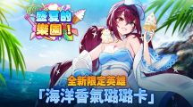 《第七史詩》推出全新夏季支線故事「盛夏的樂園」及全新限定英雄「海洋香氣璐璐卡」！
