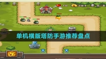 單機(jī)橫版塔防手游推薦盤點(diǎn)