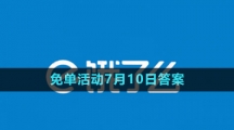 《餓了么》2023年猜答案免單活動7月10日答案