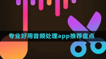 專業(yè)好用音頻處理app推薦盤點