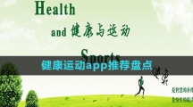 健康運(yùn)動(dòng)app推薦盤(pán)點(diǎn)