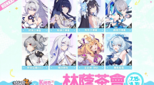 《崩壞3rd》X KIRABASE 林蔭茶會期間限定主題店本周末登場！