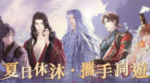 夏日休沐，攜手同游！《代號(hào)鳶》帶來(lái)新鳶記、男主新CG、線(xiàn)下多重福利與殿下同游一夏