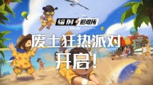 廢土夏日狂熱派對正式開啟，新英雄泰爾即將登場！