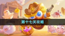 保衛(wèi)蘿卜4波仔很忙第十七關(guān)攻略