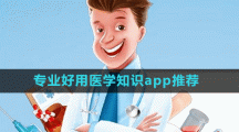 專業(yè)好用醫(yī)學(xué)知識app推薦盤點(diǎn)