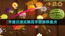 卡通沉浸式解壓手游推薦盤(pán)點(diǎn)