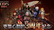 《靈境殺戮》三周年版更紀(jì)念活動開跑！全新賽季「引爆沙灘」、血盟對抗戰(zhàn)同步開啟