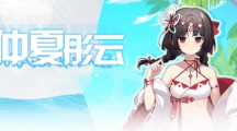 《崩壞學園2》番外活動換上全新的夏日裝束來度假吧！