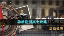 《崩壞星穹鐵道》1.2版本神奇撲滿在哪里異常勘測其七攻略