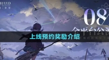 《斯露德》上線預(yù)約獎勵介紹