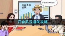 《文字玩出花》開(kāi)會(huì)風(fēng)云通關(guān)攻略