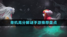 單機(jī)高分解謎手游推薦盤(pán)點(diǎn)