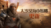 《黑色沙漠 MOBILE》全新大沙漠討伐「海市蜃樓」登場 2023海地爾宴會慶?；顒娱_跑
