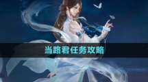 《逆水寒手游》當(dāng)路君任務(wù)攻略