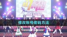 《閃耀優(yōu)俊少女》修改賬號(hào)密碼方法
