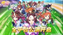 亞洲超人氣大作《閃耀！優(yōu)俊少女》今日全平臺公測開啟！