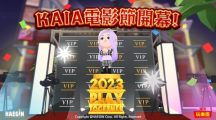 《天天玩樂園》第1屆KAIA電影節(jié)開幕！各項活動與任務(wù)同步展開