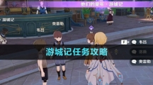 《原神》游城記任務攻略