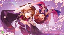 《陰陽師》×GARNiDELiA聯(lián)動七周年主題曲MV放送，全新活動即將開啟