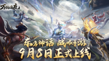 東方神話策略手游《萬仙逐鹿》今日全平臺正式上線！