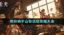 《重返未來1999》晃鈴響?于山谷活動攻略大全