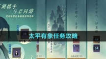 《逆水寒手游》太平有象任務攻略